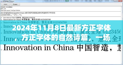 方正字体奇妙之旅，探寻自然诗篇与内心平静的旅程（2024年11月8日最新更新）