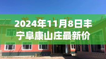 丰宁阜康山庄最新价格展望与深度分析（2024年11月8日）