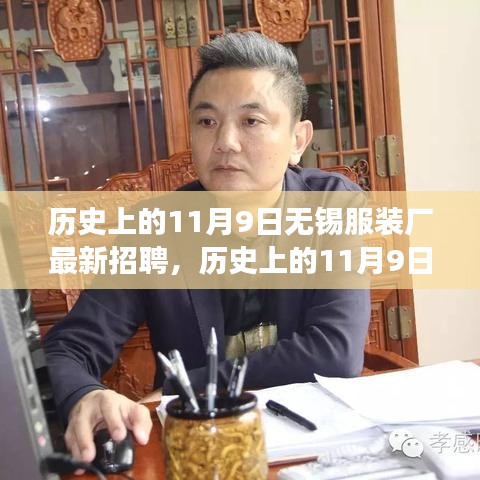 历史上的11月9日无锡服装厂招聘全攻略，教你如何成功应聘