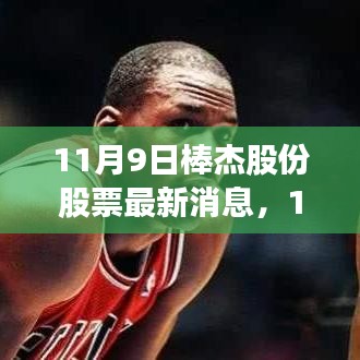 棒杰股份最新动态及深度解析，投资者关注焦点