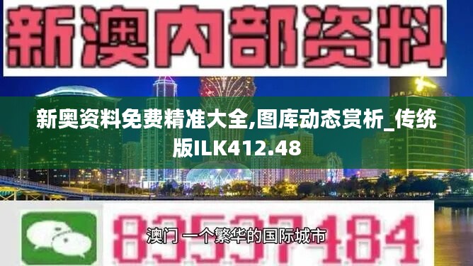 新奥资料免费精准大全,图库动态赏析_传统版ILK412.48
