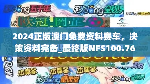 2024正版澳门免费资料赛车，决策资料完备_最终版NFS100.76
