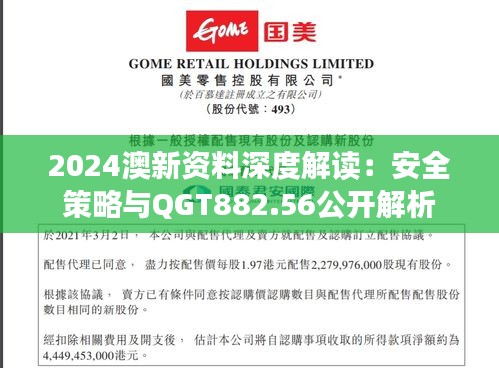 2024澳新资料深度解读：安全策略与QGT882.56公开解析