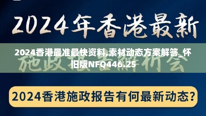 2024香港最准最快资料,素材动态方案解答_怀旧版NFQ446.25