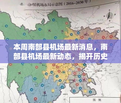 南部县机场最新消息