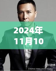 甄子丹最新播报，见证电影里程碑的时刻，2024年11月10日不容错过