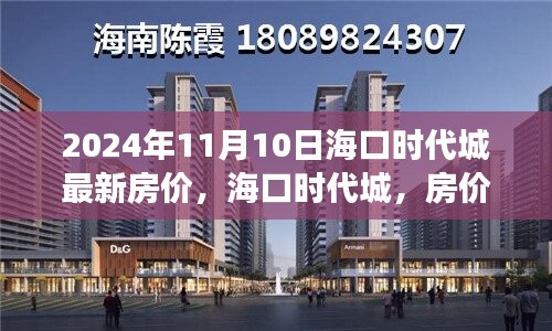 海口时代城最新房价