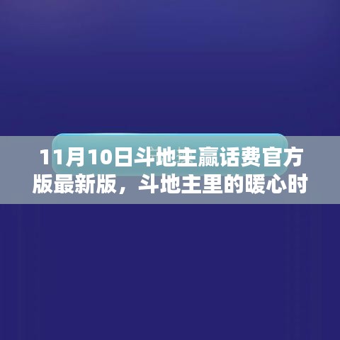 斗地主赢话费活动来袭，暖心时光，赢取不止话费奖励！