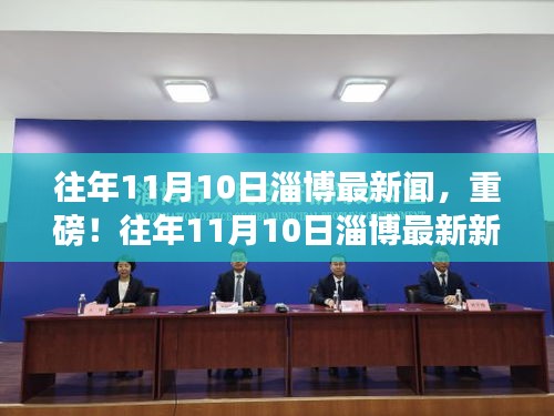 往年11月10日淄博最新新闻全解析，小红书带你走进现场