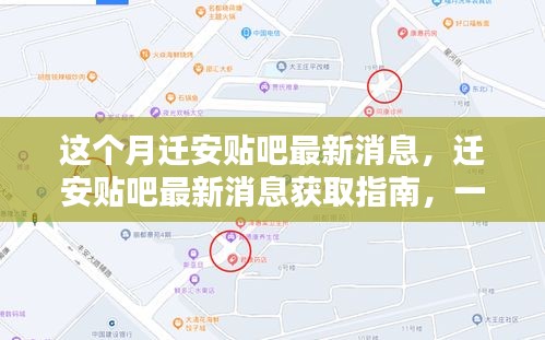 掌握迁安贴吧最新动态，获取指南与最新消息一览