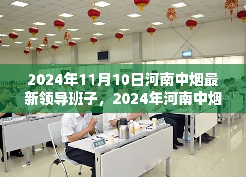 河南中烟最新领导班子概览（2024年11月10日更新）