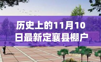 定襄县棚户区改造揭秘，科技重塑居住梦想，前沿规划引领未来新篇章——11月10日最新动态