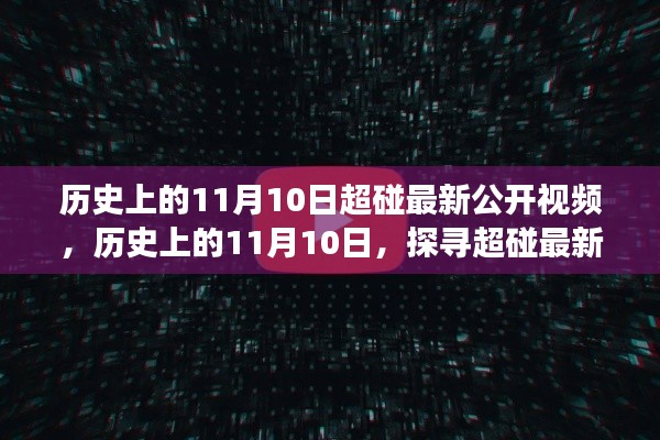 历史上的11月10日超碰最新公开视频揭秘，探寻背后的故事与真相