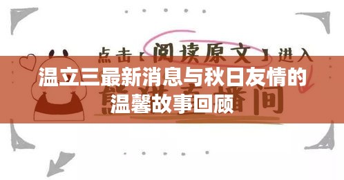 温立三最新消息与秋日友情的温馨故事回顾