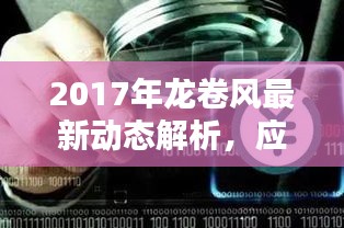 2017年龙卷风最新动态解析，应对指南与风险详解