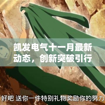 凯发电气十一月最新动态，创新突破引行业瞩目