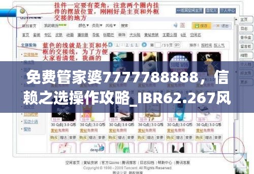 免费管家婆7777788888，信赖之选操作攻略_IBR62.267风尚版