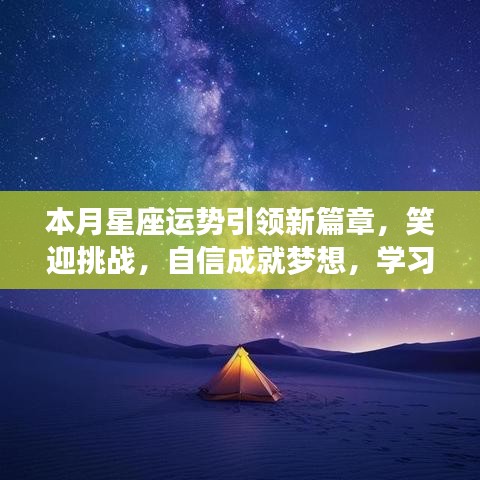 本月星座运势引领新篇章，笑迎挑战，自信成就梦想，学习变化助力星座运势提升！