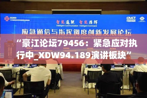 “豪江论坛79456：紧急应对执行中_XDW94.189演讲板块”