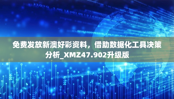 免费发放新澳好彩资料，借助数据化工具决策分析_XMZ47.902升级版