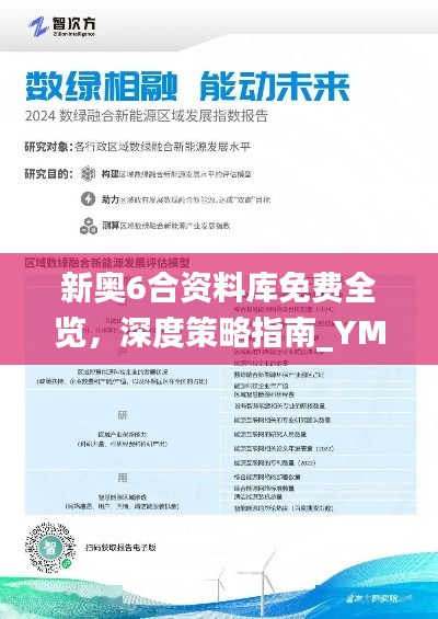 新奥6合资料库免费全览，深度策略指南_YMZ94.753创新设计版