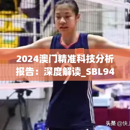 2024澳门精准科技分析报告：深度解读_SBL94.658豪华版