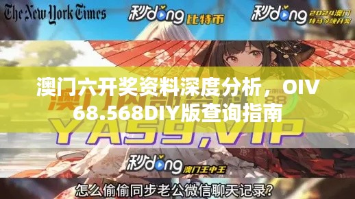 澳门六开奖资料深度分析，OIV68.568DIY版查询指南
