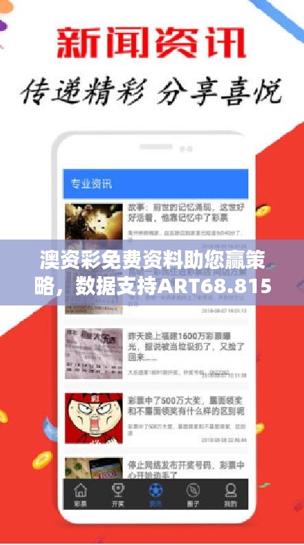 澳资彩免费资料助您赢策略，数据支持ART68.815活动版