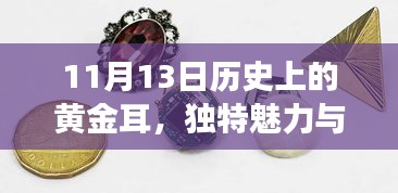 11月13日历史上的黄金耳，独特魅力与意义探讨的最新款耳环的诞生故事