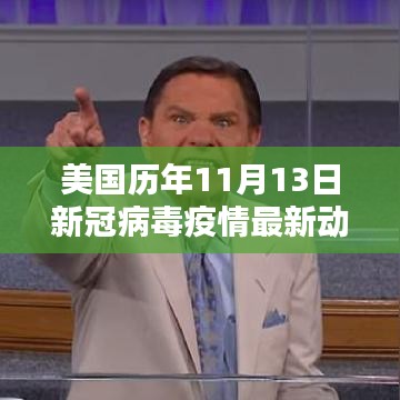 美国历年11月13日新冠病毒疫情最新动态分析