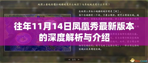 往年11月14日凤凰秀最新版本的深度解析与介绍