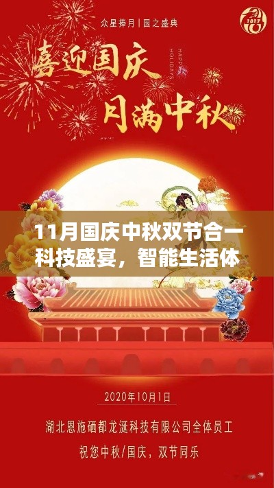 11月国庆中秋双节合一科技盛宴，智能生活体验全新升级新纪元假期安排