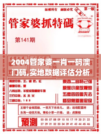 2004管家婆一肖一码澳门码,实地数据评估分析_BUD76.129私人版