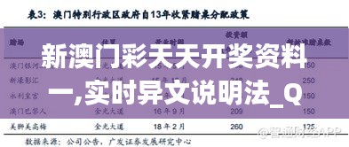 新澳门彩天天开奖资料一,实时异文说明法_QDM76.230未来科技版