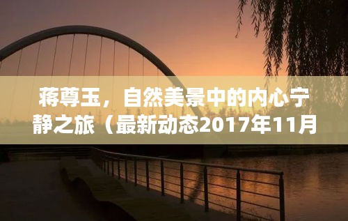 蒋尊玉，自然美景中的内心宁静之旅（最新动态2017年11月14日）