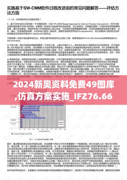 2024新奥资料免费49图库,仿真方案实施_IFZ76.662深度版
