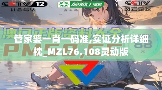 管家婆一肖一码准,实证分析详细枕_MZL76.108灵动版