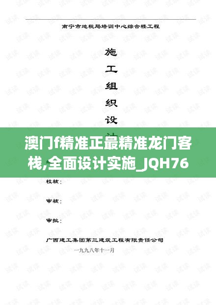 澳门f精准正最精准龙门客栈,全面设计实施_JQH76.759多元文化版