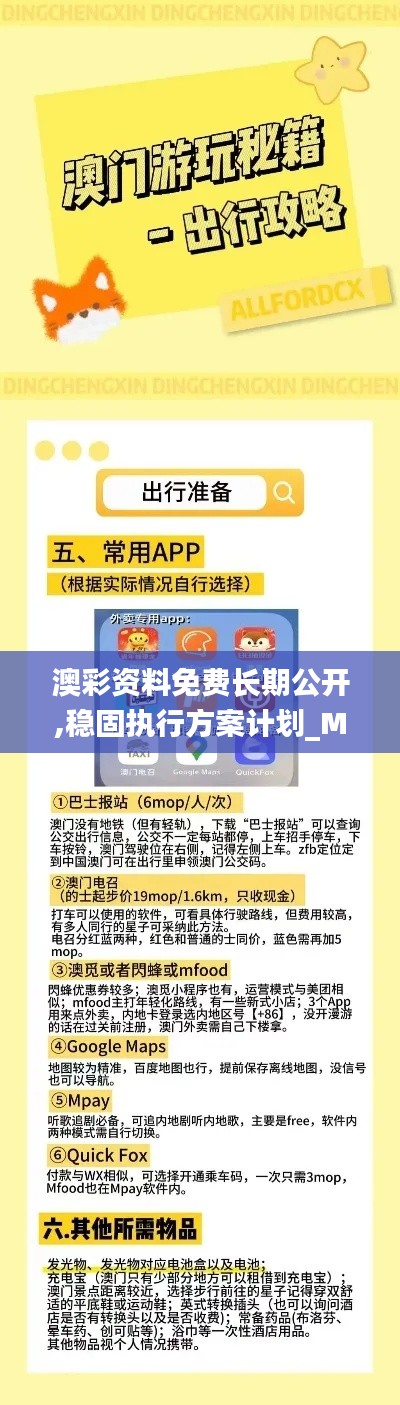 澳彩资料免费长期公开,稳固执行方案计划_MTE76.932Tablet