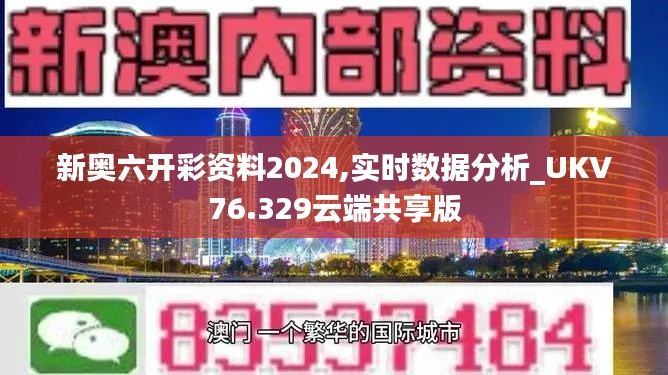 新奥六开彩资料2024,实时数据分析_UKV76.329云端共享版