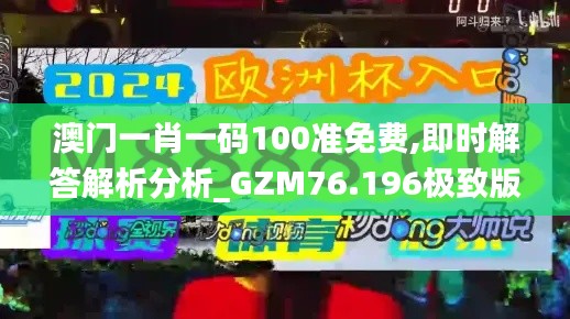 澳门一肖一码100准免费,即时解答解析分析_GZM76.196极致版
