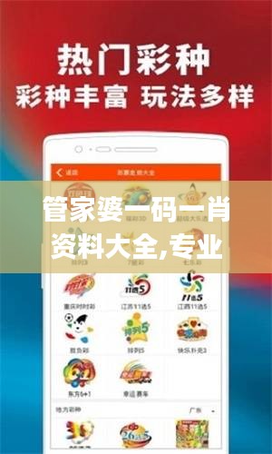 管家婆一码一肖资料大全,专业地调查详解_NKK76.324家庭版