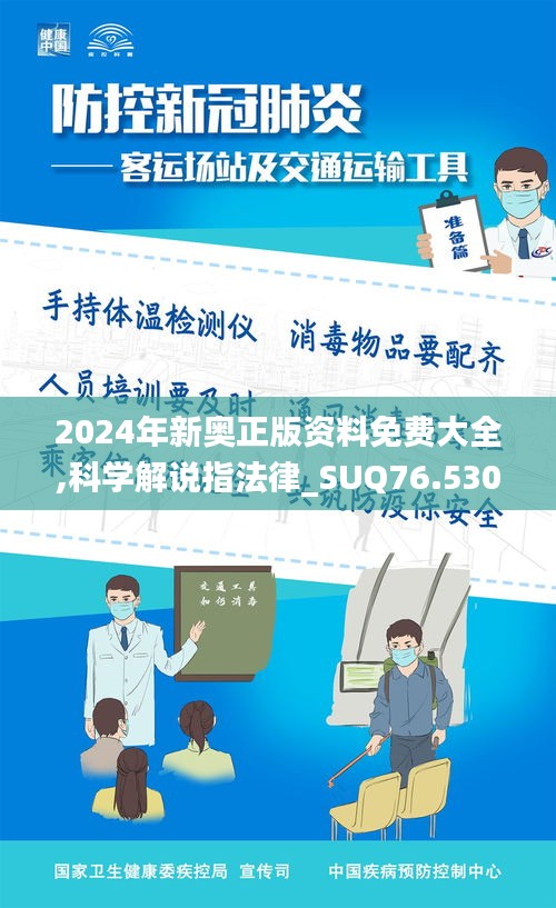 2024年新奥正版资料免费大全,科学解说指法律_SUQ76.530触感版