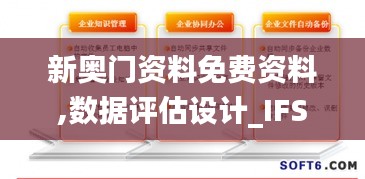 新奥门资料免费资料,数据评估设计_IFS76.494生态版