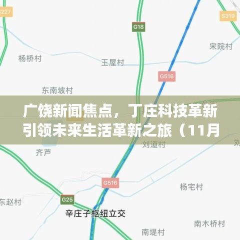 广饶新闻焦点，丁庄科技革新引领未来生活革新之旅（11月14日最新消息）