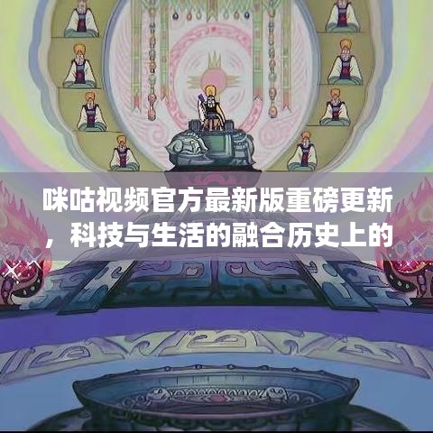 咪咕视频官方最新版重磅更新，科技与生活的融合历史上的11月14日纪念版
