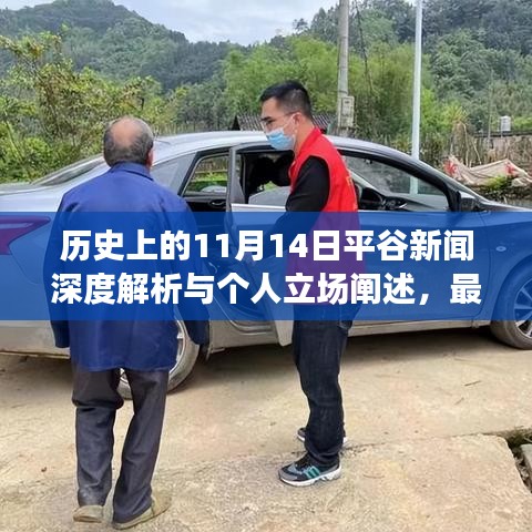 历史上的11月14日平谷新闻深度解析与个人立场阐述，最新消息与多方观点汇聚