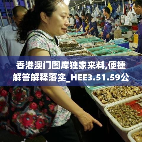 香港澳门图库独家来料,便捷解答解释落实_HEE3.51.59公积板