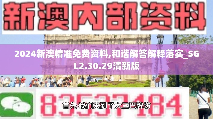 2024新澳精准免费资料,和谐解答解释落实_SGL2.30.29清新版