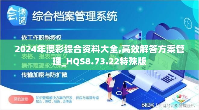 2024年澳彩综合资料大全,高效解答方案管理_HQS8.73.22特殊版